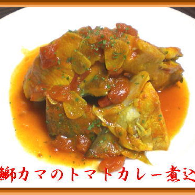 鰤ｶﾏのトマトカレー煮込み