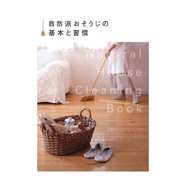 自然派おそうじの基本と習慣　　（１０/２）