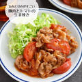 旨みと甘みがすごい！ 【豚肉とトマトの生姜焼き】#簡単