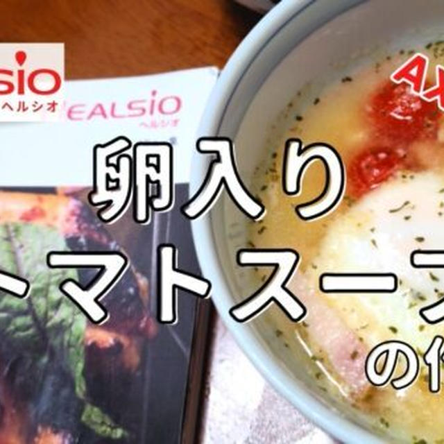 【ヘルシオレシピ】AX-XA20で「卵入りトマトスープ」を調理!作り方と使い方を写真付きで解説します!