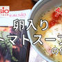 【ヘルシオレシピ】AX-XA20で「卵入りトマトスープ」を調理!作り方と使い方を写真付きで解説します!