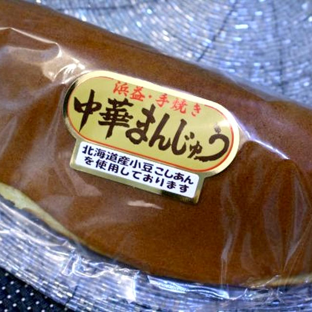 美味なる、お土産（中華まんじゅう）
