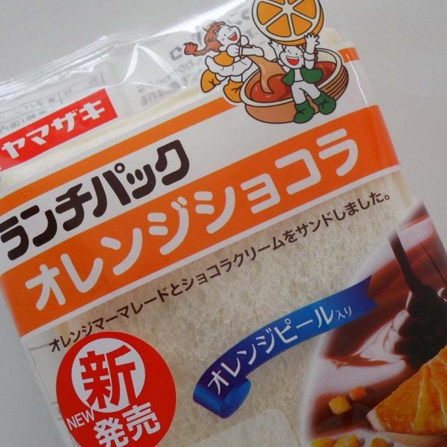 ランチパック、オレンジショコラ