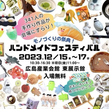 お知らせ / 広島ハンドメイドフェスティバル出展のお知らせとおしながき(2023年12月15-17日開催)