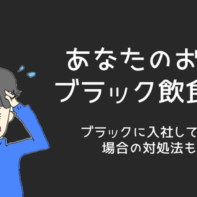 【体験談！】ブラック飲食店の7つの見極めポイントと入社した場合の対処法