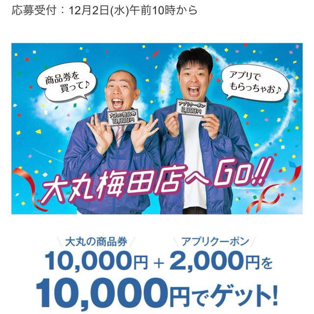 本日12/2 10:00〜大丸梅田店限定　大丸商品券1万円＋2000円アプリクーポンが1万円！