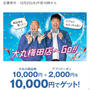 本日12/2 10:00〜大丸梅田店限定　大丸商品券1万円＋2000円アプリクーポンが1万円！