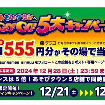 【当選】サープラ新宮あそびタウン『デジコ555円分』