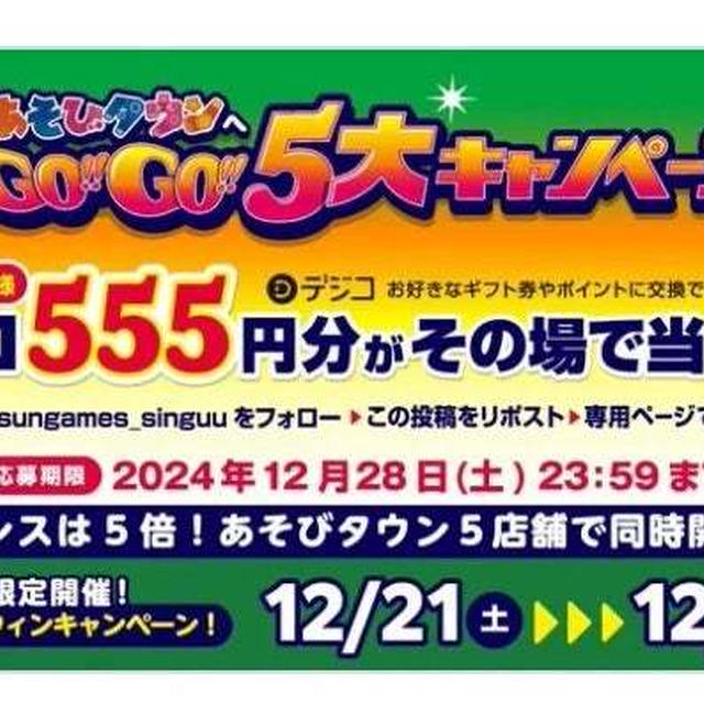 【当選】サープラ新宮あそびタウン『デジコ555円分』