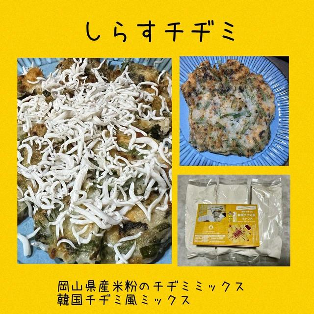 岡山県産米粉の韓国チヂミ風ミックス　しらすチヂミを作りました　生地がまとまりやすく焼きやすい