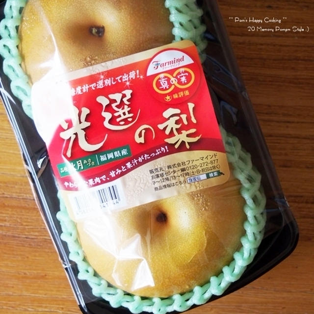 今が旬 ♪ 真の実(まのみ)光選の梨