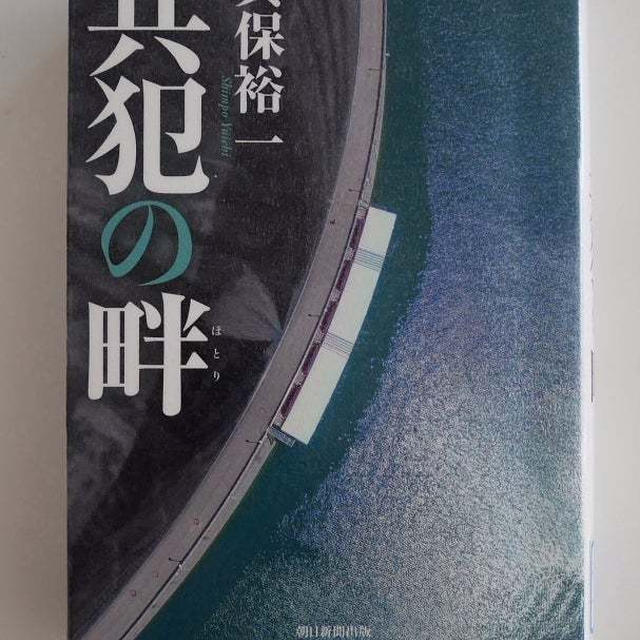 共犯の畔