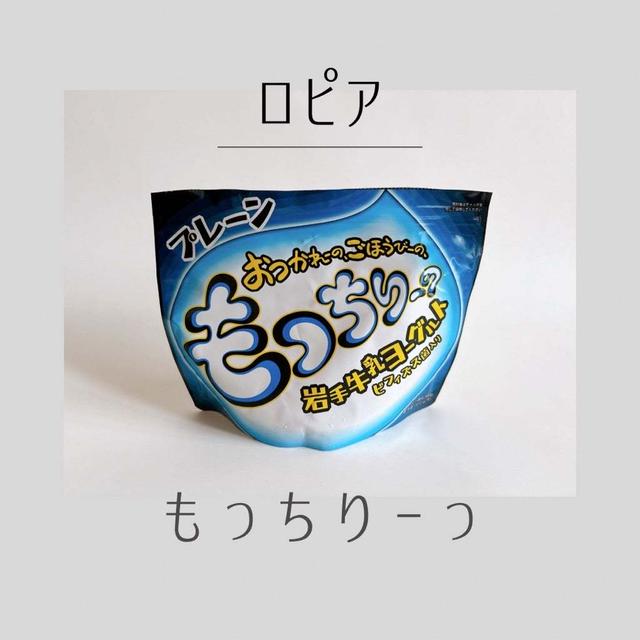 【ロピア】もっちりーっ岩手牛乳ヨーグルトにどハマり!!