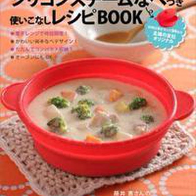 シリコンなべつきレシピブック発売