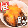youtubeに動画「茄子がまさかの鰻丼になっちゃう究極の節約料理！茄子の蒲焼き丼」をアップしました！