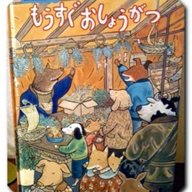 絵本★もうすぐおしょうがつ
