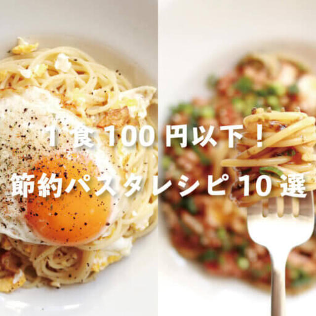 【1食100円以下】激うま節約パスタレシピ10選