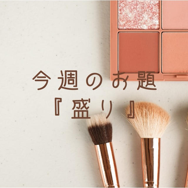 今週のお題『盛り』は女子の定番メイク。若さゆえの学生時のお話