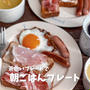 塩分高めの朝ごはん