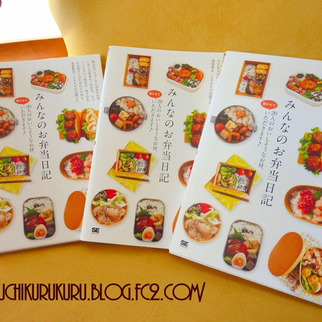 翔泳社より、「みんなのお弁当日記」発売されました(祝)
