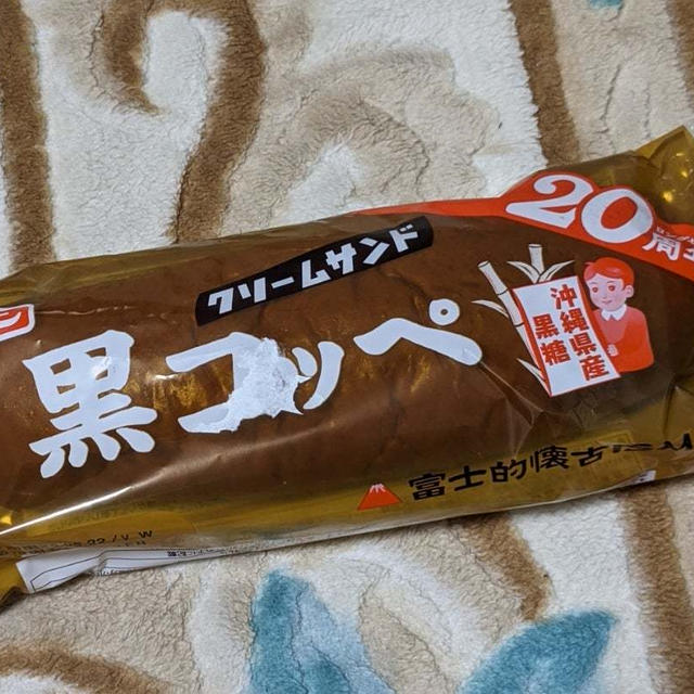 フジパン　黒コッペ