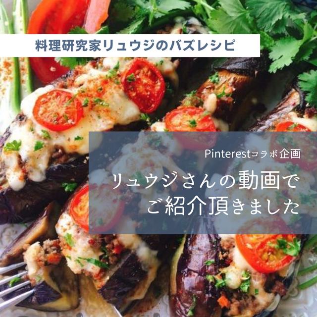 リュウジさんの動画でご紹介いただきました/坊さんの気絶風/なすのミートグラタン