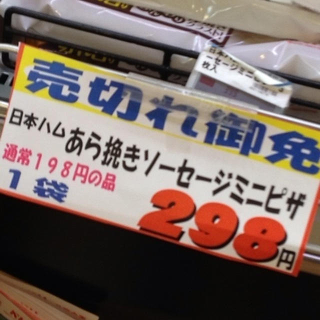 売り切れ御免