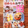 2021年2月4日発売！ムック本「レシピブログで人気のほめられおやつ」に多数レシピ掲載のお知らせです♪