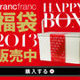 FrancfrancフランフランHAPPYBOX予約販売（第二弾開催決定！）