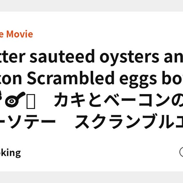 Butter sauteed oysters and bacon Scrambled eggs bowl 🥓🐚🍳🥚　カキとベーコンのバターソテー　スクランブルエッグ丼
