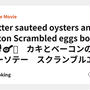 Butter sauteed oysters and bacon Scrambled eggs bowl 🥓🐚🍳🥚　カキとベーコンのバターソテー　スクランブルエッグ丼