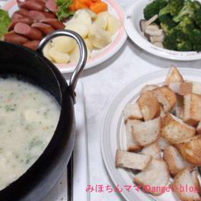☆今日の夕食～簡単に作れるチーズフォンデュ☆