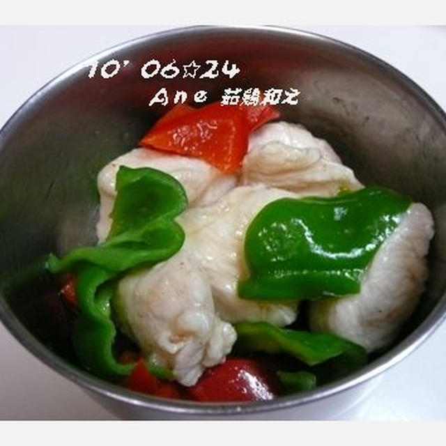 茹鶏和え♪