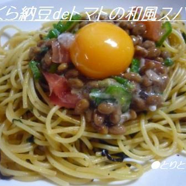 第八十八話　★おくら納豆deトマトのにんにく醤油スパゲッティ★試験勉強したいのに