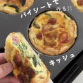 【レシピ】おひとり様♡キッシュ🥧お野菜たっぷり♡パイシートで作る簡単激うまキッシュのレシピだよ！