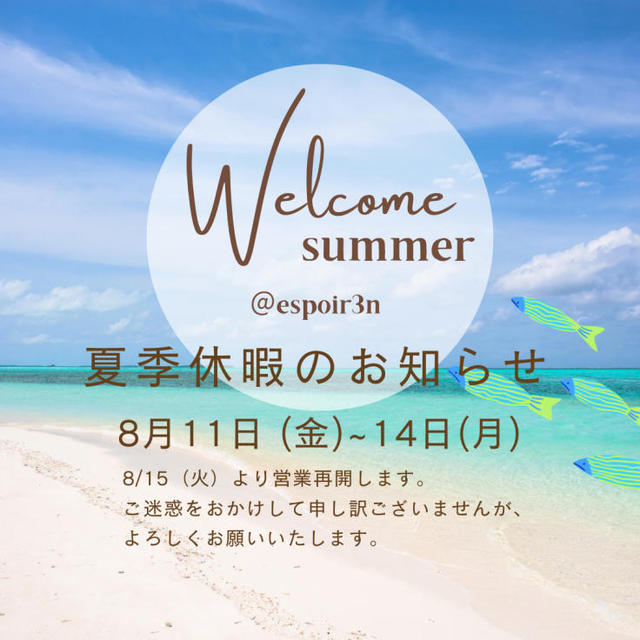 夏季休暇のお知らせです。