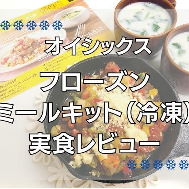 【Oisix】キットオイシックスのフローズンミールキットはカット済み食材の献立セットで冷凍保存もできる！「包丁いらず！ハンバーグのピザ職人風」の作り方と実食レビュー