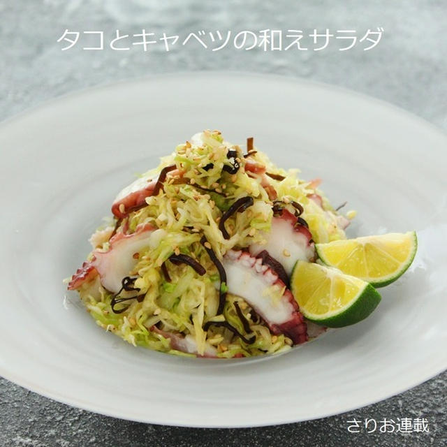 「タコとキャベツのあえサラダ」さりお連載