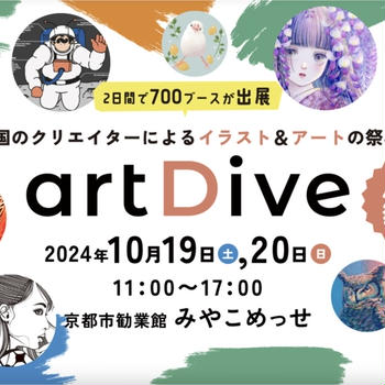 お知らせ / アートダイブ2024出展のお知らせとお品書き(2024年10月19-20日開催)