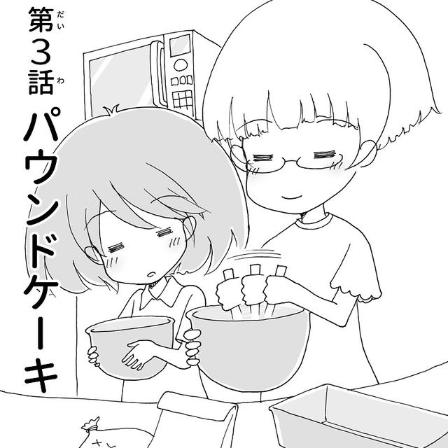 モナモナキッチン🍳　3話「パウンドケーキ🧁」ー扉絵