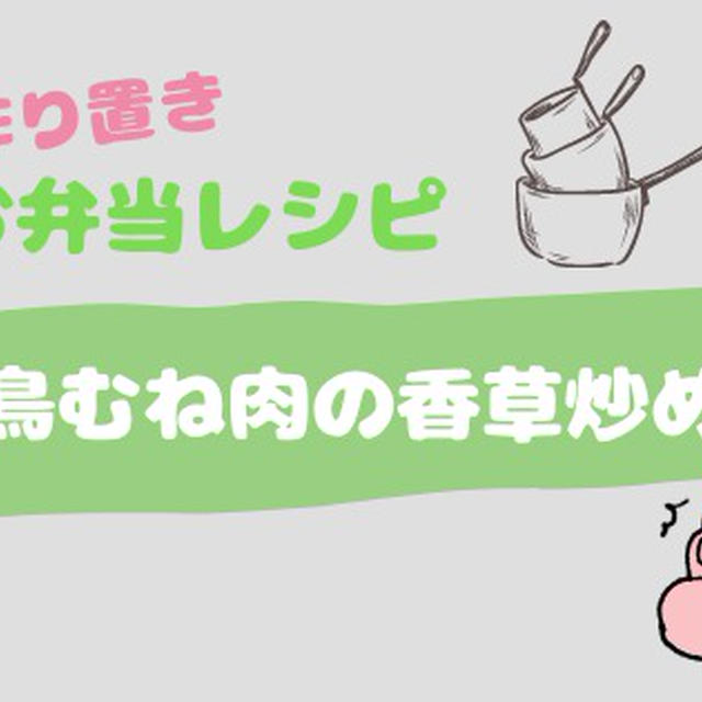 簡単作り置き◎お弁当レシピ〜鶏むね肉の香草炒め〜