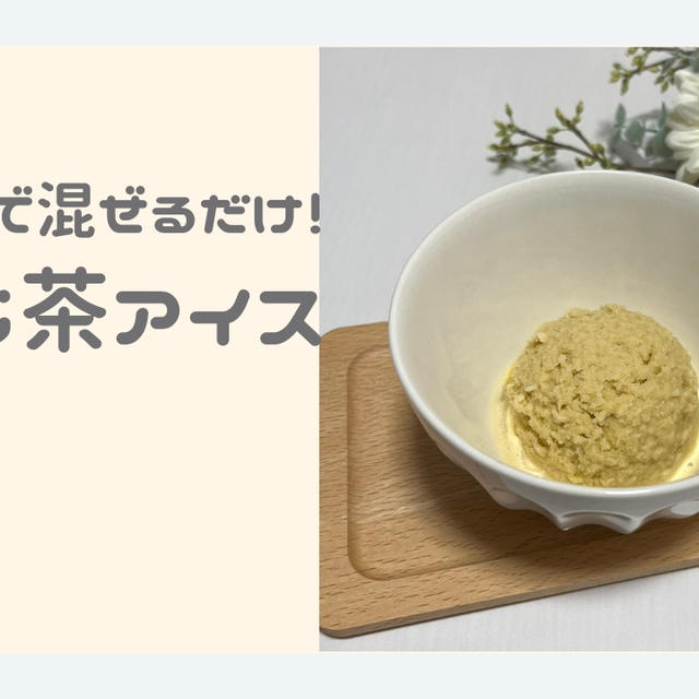 タッパーで簡単！自宅でつくるほうじ茶アイス【おうちカフェレシピ】