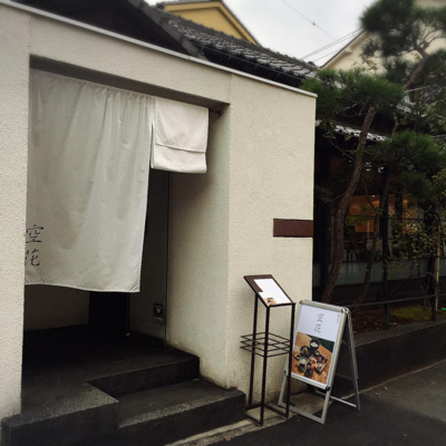 鎌倉 モダンな『空花』の和食