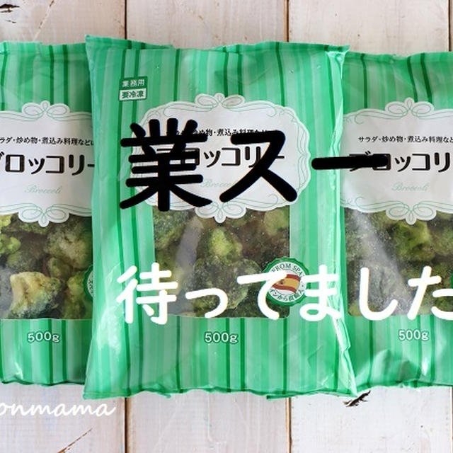 業スー　激安！待ってました♡