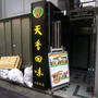 薬膳火鍋専門店 天香回味 六本木店