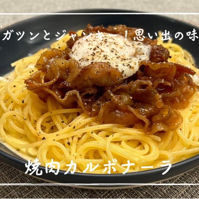 【レシピ】大学時代の思い出の味！記憶を辿ってつくってみました✨／焼肉カルボナーラ