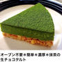 抹茶スイーツが好きです！/抹茶の生チョコタルト[レシピ掲載]