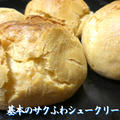基本のサクふわシュー