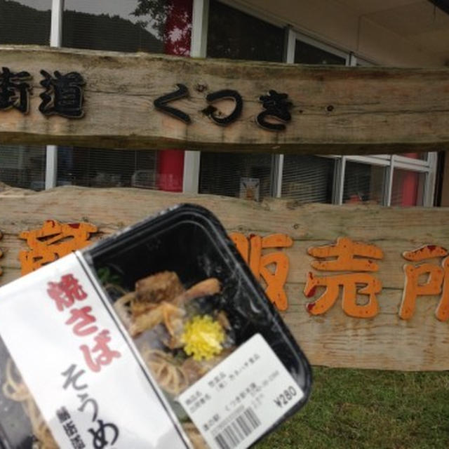 お野菜求めて三千里　その３　鯖街道くつきの道の駅