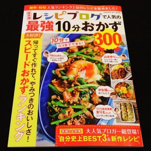 保存版レシピブログで人気の最強１０分おかず３００品☆掲載して頂きました♪☆♪☆♪